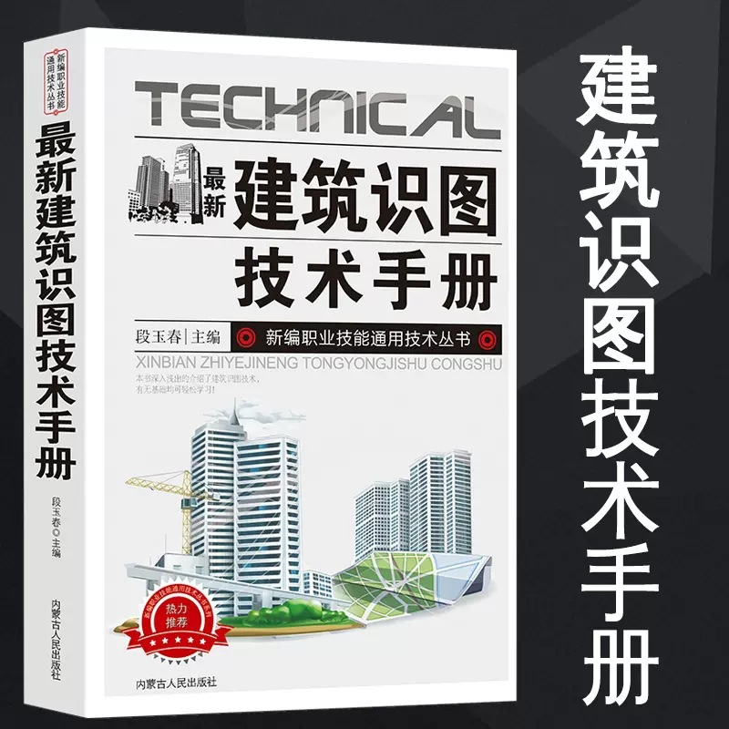 最新建筑识图技术手册中国建筑史建筑材料书籍建筑识图预算基础知