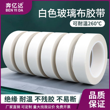 白色玻璃布耐高温不残胶绝缘电工胶带高粘耐热变压器电路板用20米