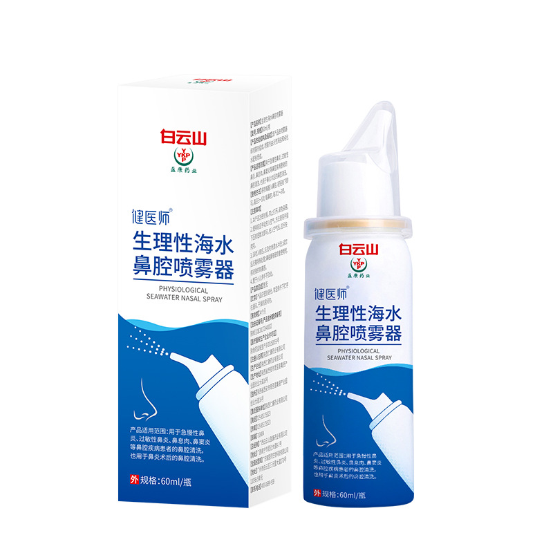 白云山盈康生理性海水鼻腔喷雾剂术后鼻腔清理急慢性过敏鼻炎鼻塞