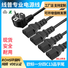 纯铜欧规一分四电源线1拖4多头多芯1.5平方C13品字尾DC充电线足米