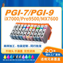 灰太狼PGI-7/9墨盒适用iX7000/Pro9500MarkII/9500/MX7600打印机