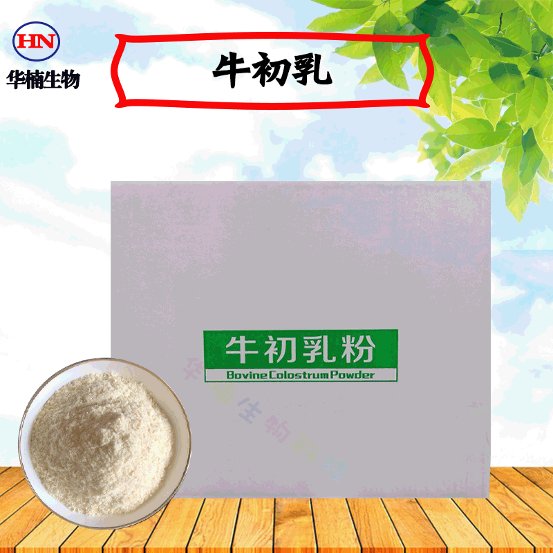 供应 牛初乳 含量35 % 食品级营养强化剂牛初乳冻干粉康泰华年