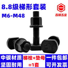 8.8级梯型螺丝法兰螺母套装梯形螺栓T型t形压板螺杆M6M8M10-M48mm