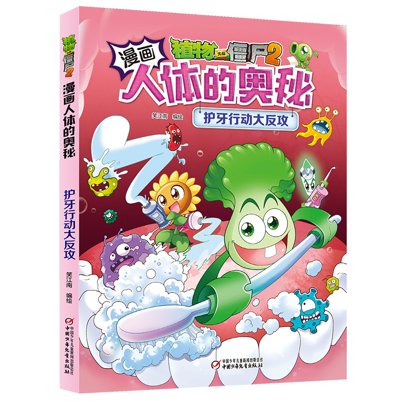 护牙行动大反攻 笑江南/编绘-阿里巴巴
