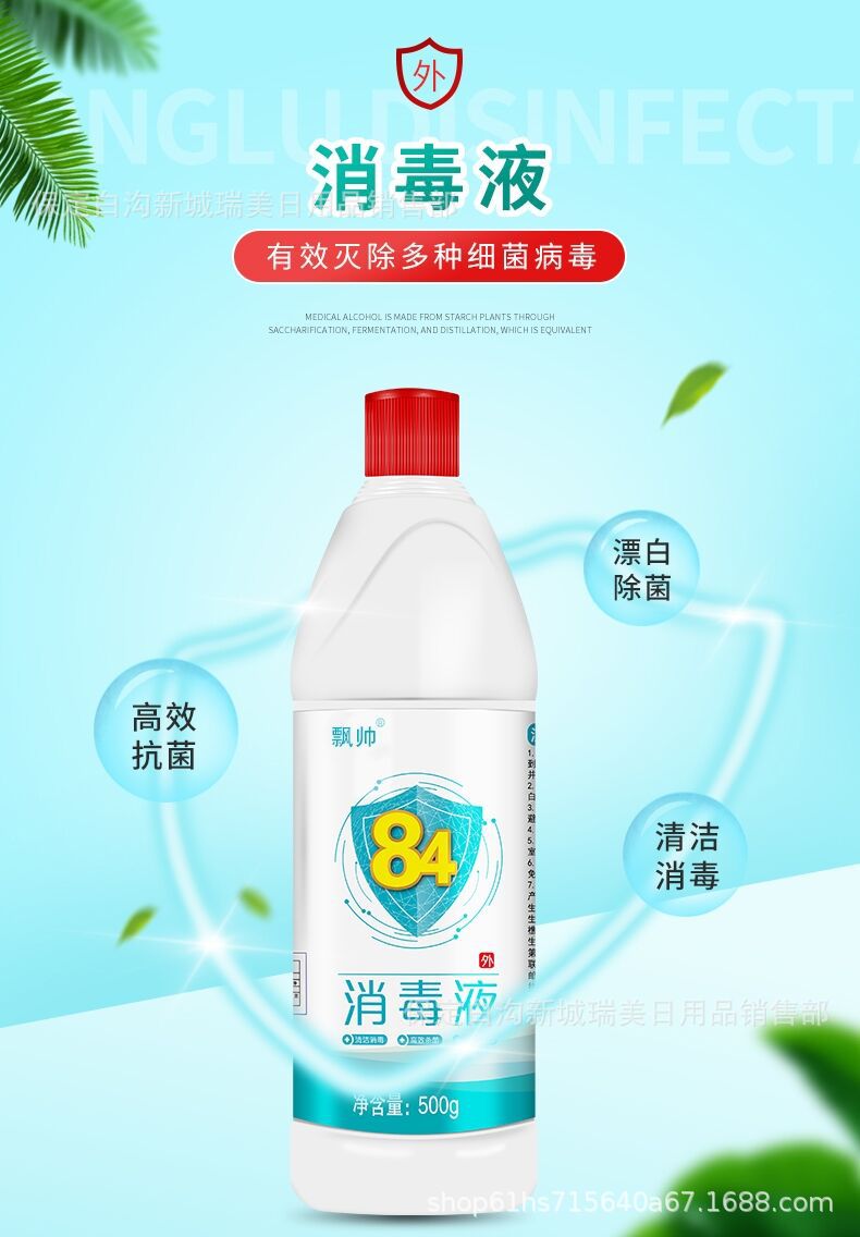 84消毒液500g家用漂白水酒店宾馆消毒水洁厕液宠物衣物去味去霉