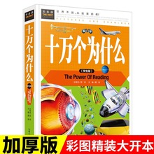 正版常春藤系列 十万个为什么学生版 精装彩色图案青少年百科书