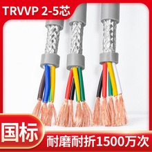 TRVVP高柔性拖链屏蔽电缆2 3 4 5芯0.5 0.75平方耐弯折信号电源线