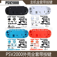 PSV2000游戏机壳全套带按键 PSVITA2000游戏机替换壳整套 配件