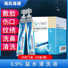 海氏海诺0.9%氯化钠盐水清洗液敷脸清洁洗鼻纹绣生理盐水独立15ml