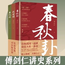 春秋卦战国谣秦汉诀全套3册正版傅剑仁原著 一本书读懂中国史历史