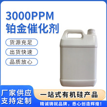 厂家供应品质放心铂金水无味高活性抗中毒3000PPM 铂金水催化剂