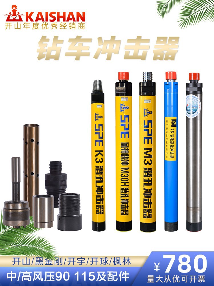 开山牌新金刚开球m3低中高风压冲击器 90k3k4k5冲击器l3 y3高效