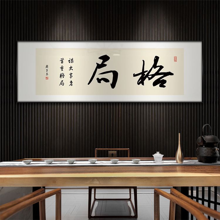 格局励志字画新中式书房装饰画办公室书法横幅挂画茶室背景墙壁画