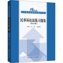 民事诉讼法练习题集(第5版) 法律教材 中国人民大学出版社