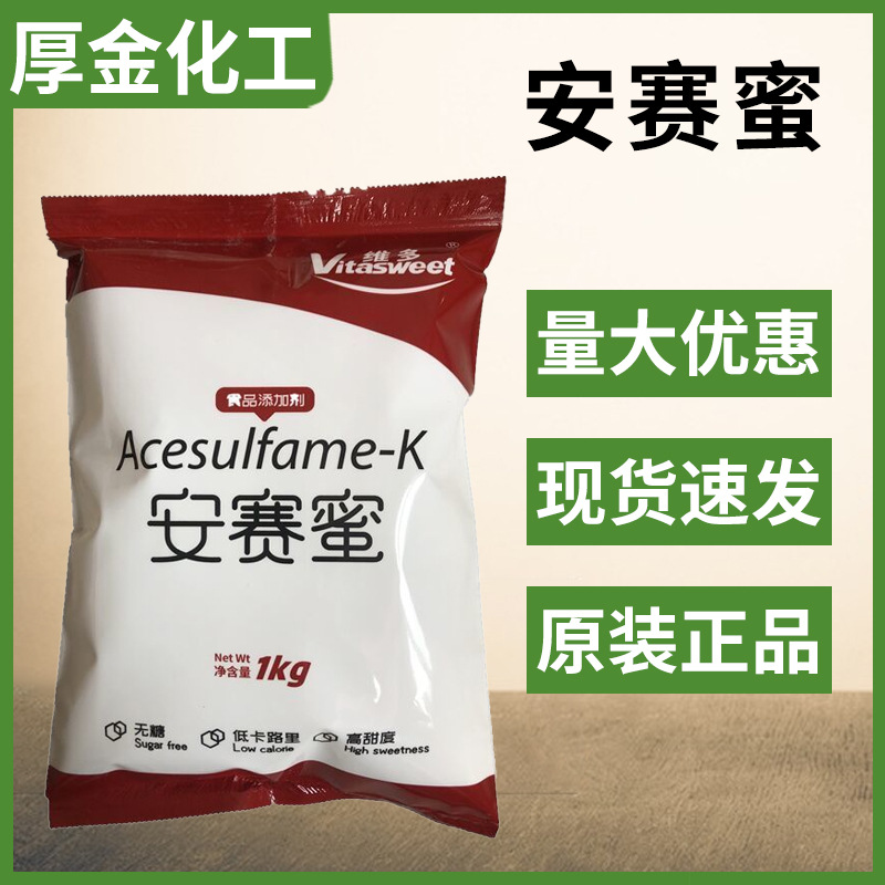 【安赛蜜】阿斯巴甜 现货供应食品级粉末甜味剂 高倍甜味素安赛蜜