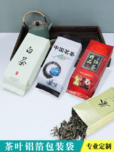 通用中国茗茶红茶白茶茶叶包装袋毛尖茶叶内包装袋铝箔袋一两二两