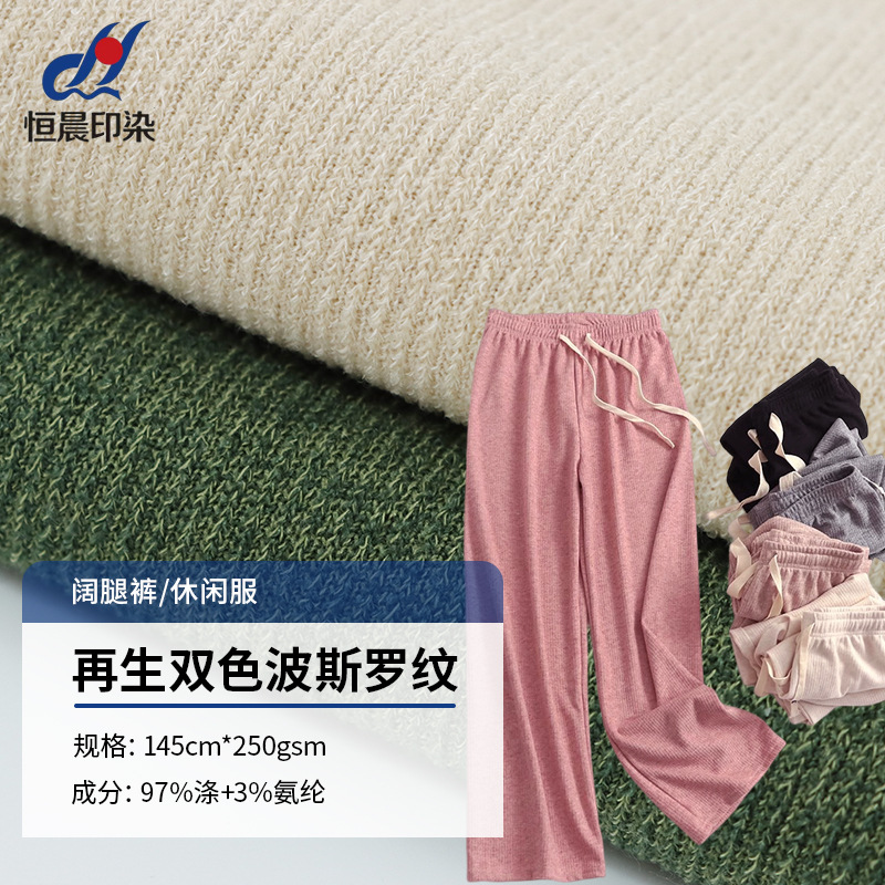 厂家再生双色波斯罗纹布 150D针织面料涤氨弹力阔腿裤休闲裤布料