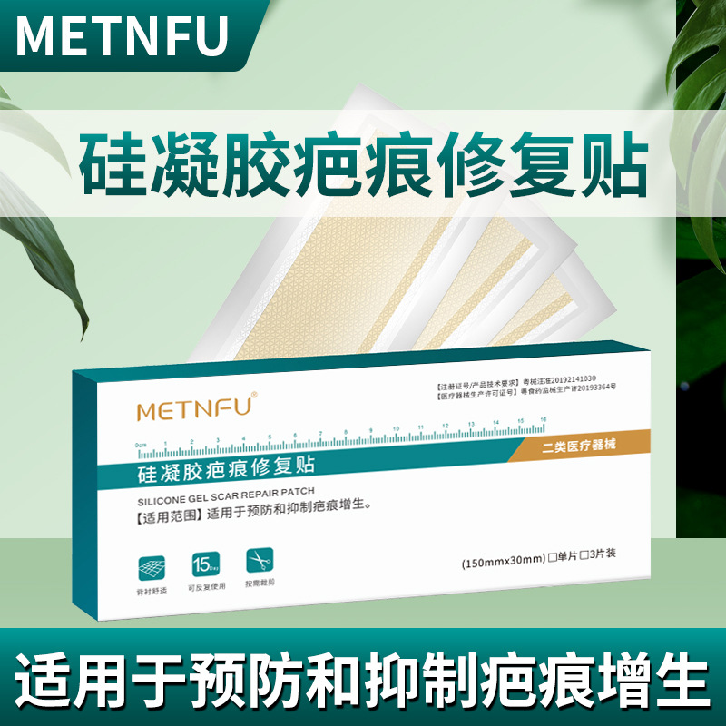 metnfu硅凝胶疤痕贴片硅酮疤痕贴祛纹淡疤医用疤痕贴修复术后