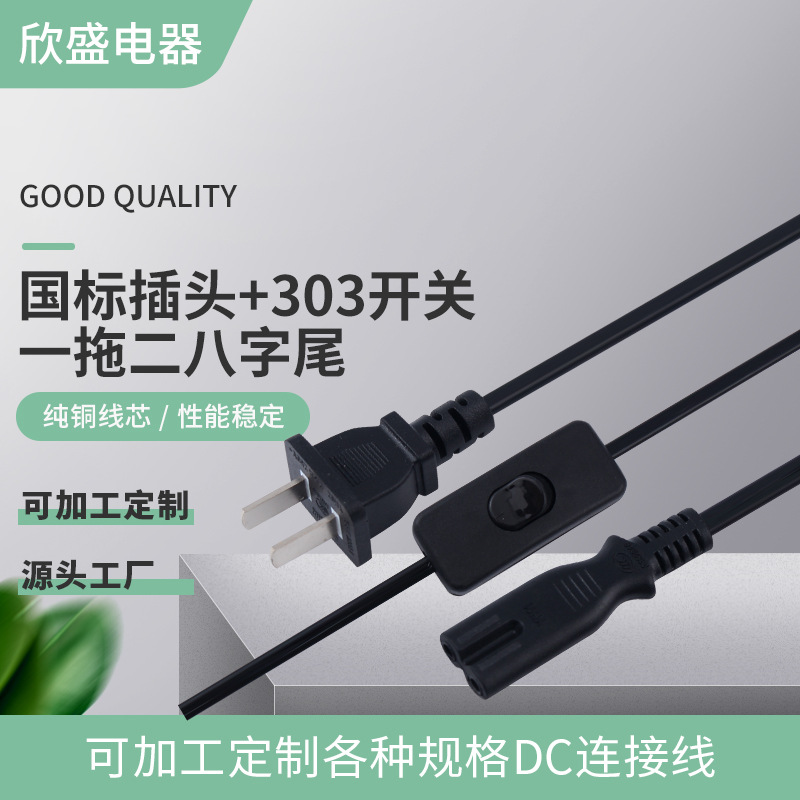 电源线插头线 国标两脚插头带303开关国标两芯一拖二八字尾插头