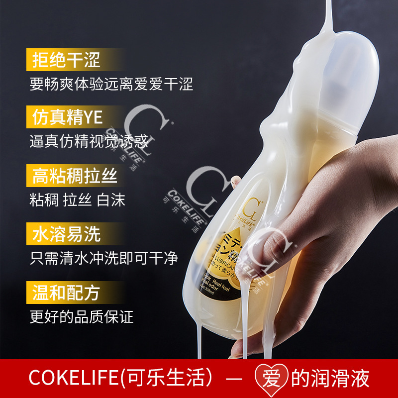 cokelife男同用品gay仿精液水溶性润滑液飞机杯润滑剂成人性用品