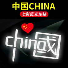 七彩中国反光贴CHINA电动车身贴纸爱国改装车用个性贴花汽车贴纸
