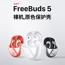 适用华为freebuds5代保护套至臻版耳机套透明硅胶buds5耳机壳代发