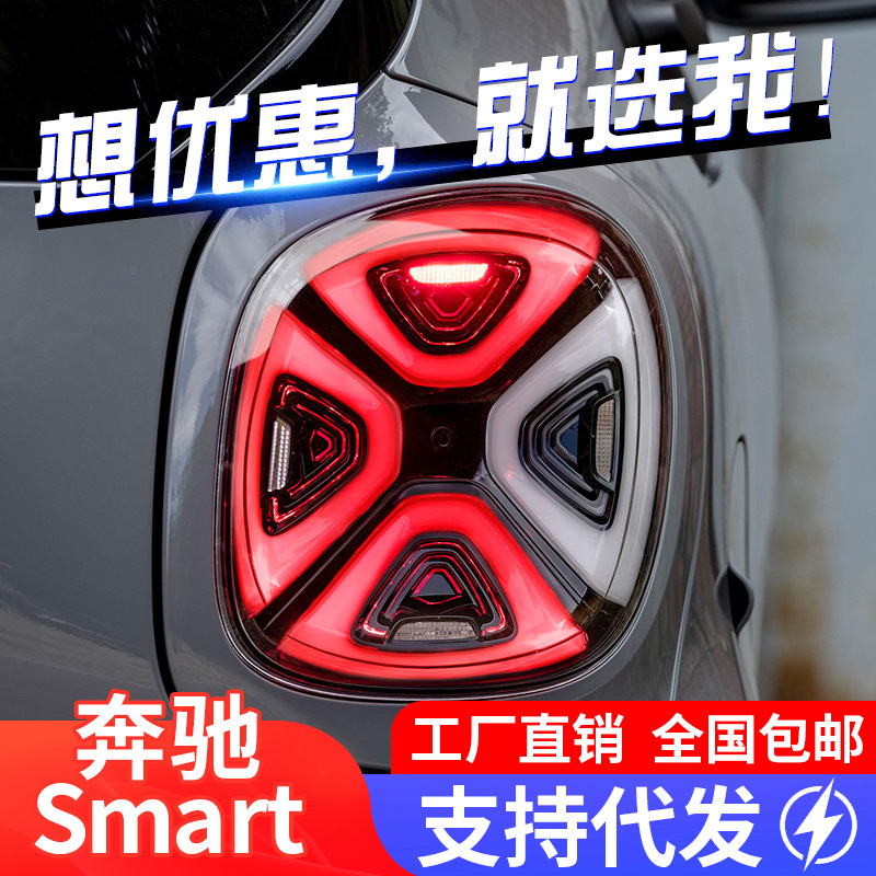 适用于15-19款奔驰smart尾灯总成斯玛特改装eq款led日行灯刹车灯