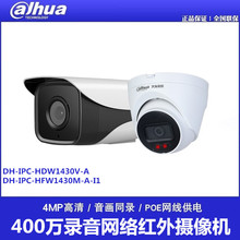 大华400万红外摄像机POE供电H.265编码 HFW1430M-A-I1/HDW1430V-A