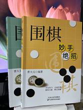 围棋妙手绝招+围棋入门与提高 全两册 彩图版 围棋的布局技巧战术