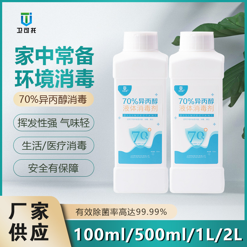 厂家供应卫可拖70%异丙醇免洗家居消毒液 500ml方瓶装液体消毒剂