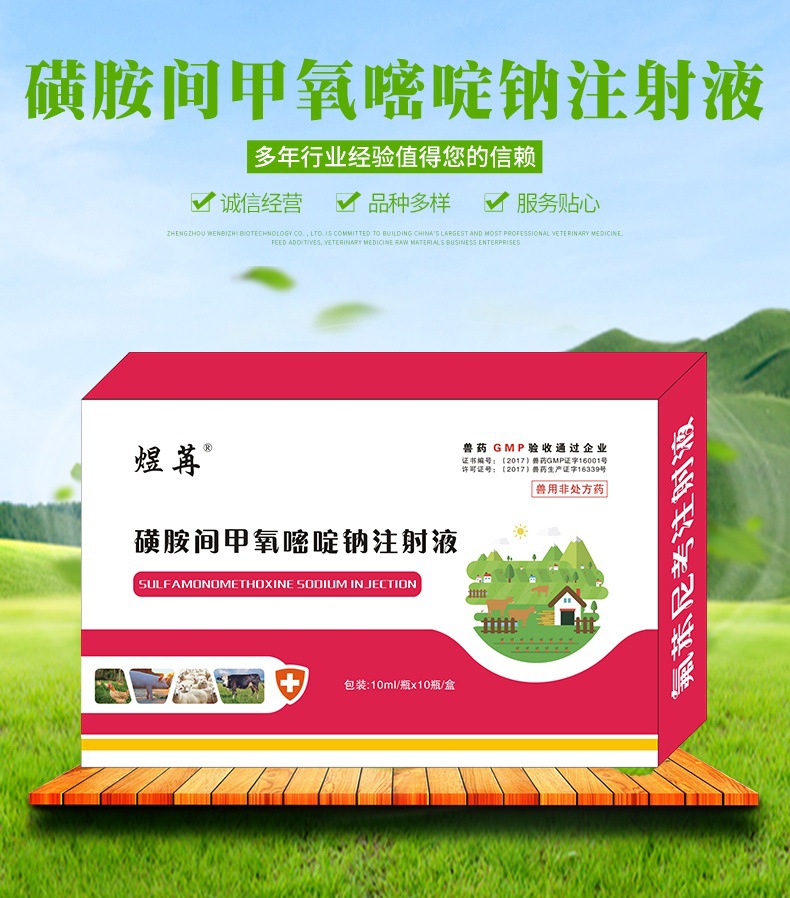 复方磺胺间甲氧嘧啶钠注射液兽用