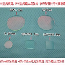 532NM高透可见光滤光片 不可见光截止  激光功率计探头用滤光片