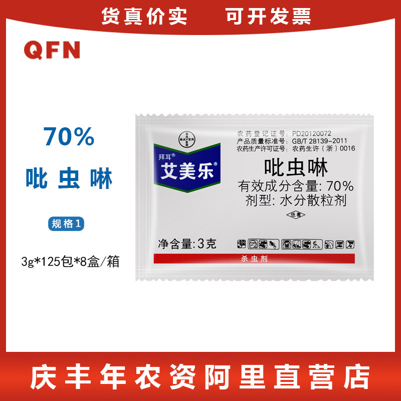 德国拜耳 艾美乐 70%吡虫啉 棉花蔬菜小麦水稻蚜虫稻飞虱杀虫剂3g