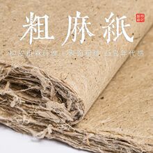 土麻粗纤维麻宣纸半生熟书法专用作品纸创作仿古西和麻纸长纤维纸