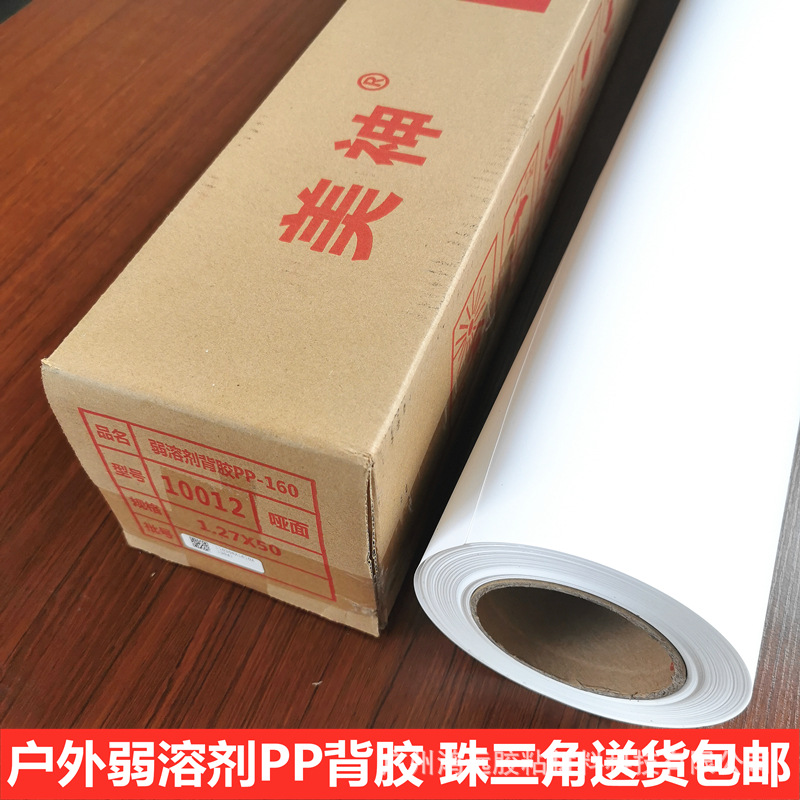 pp背胶 户内背胶 弱溶剂背胶 福莱美神写真海报装饰画专用pp纸