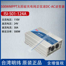 ISI-501-124A台湾明纬500W太阳能充电纯正弦波逆变器30A功率500W