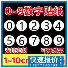 腰线贴标签哈尔滨圆形切割ABC珠海市嘉兴市加急 不干胶号码数字贴