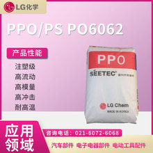 韩国LG化学 PPO/PS PO6062注塑级 高流动 高模量 高冲击 耐高温