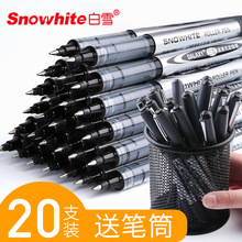 白雪直液式走珠笔中性笔0.5针管式水笔学生用黑色碳素笔男士签字