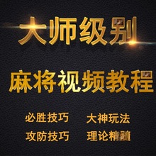 高手打麻将攻略视频教程攻略麻实战提高教学速成学习技巧课程四川