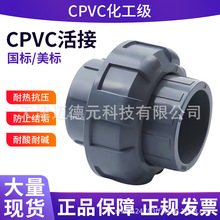 CPVC活接 快速活接 活结接头 UPVC活接水管直通 CPVC直接现货批发