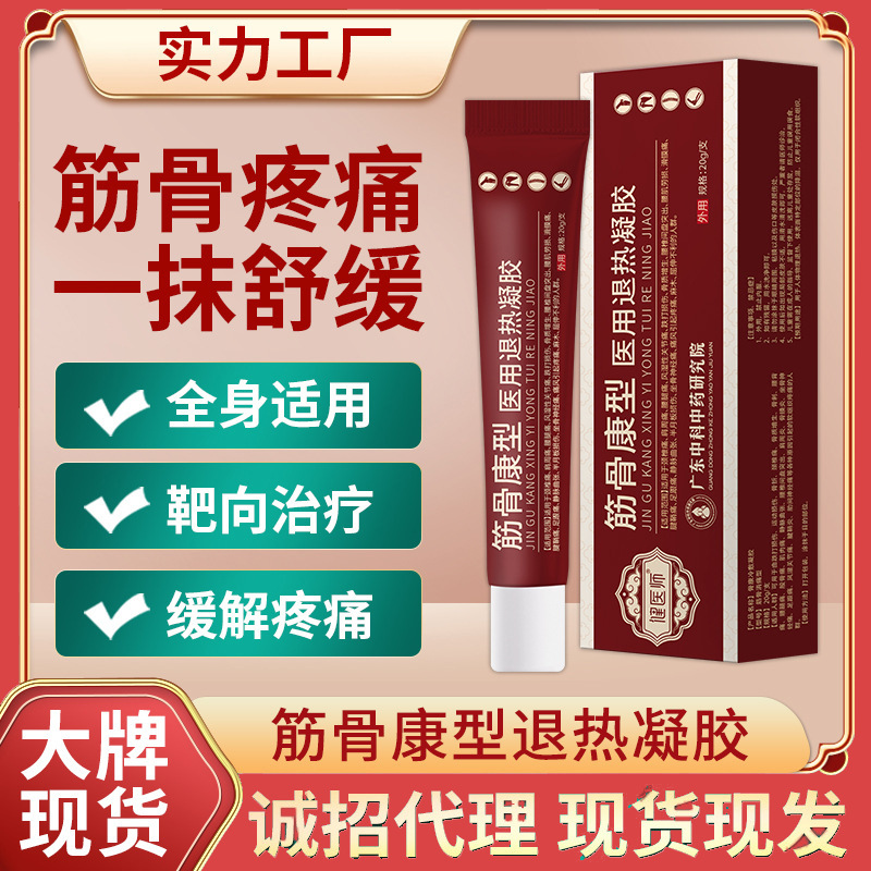 筋骨康型冷敷凝胶正品颈椎肩周腰腿疼痛乳膏退热凝胶电商一件代发