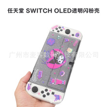 任天堂SWITCH OLED闪粉彩壳 新款爆款OLED闪光保护壳 TPU全包彩壳