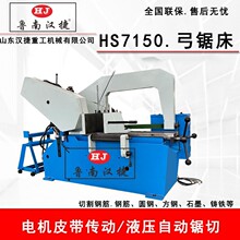 HS7150液压弓锯床  自动切割金属带锯床 大型弓锯床 卧式锯床厂家