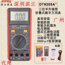 滨江仪表DT9205A+升级型多功能真有效值中文面板折叠式数字万用表