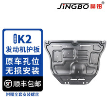 晶铂 适用于起亚K2发动机护板