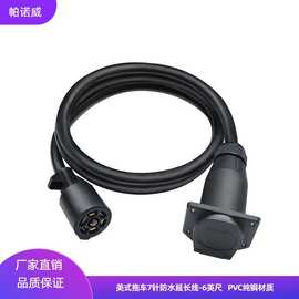 美式7芯拖车连接器插座插头线欧式七芯房车适配器电源线