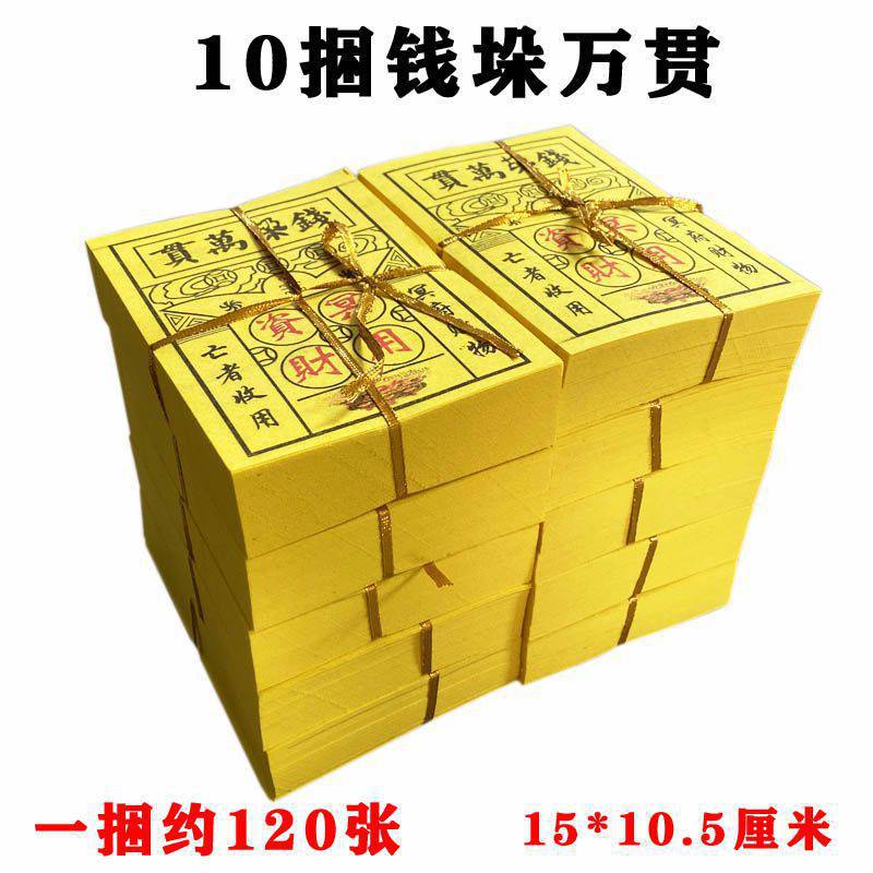 10捆钱垛万贯黄票烧纸仙家用品拜佛纸钱殡葬清明上坟黄钱-阿里巴巴