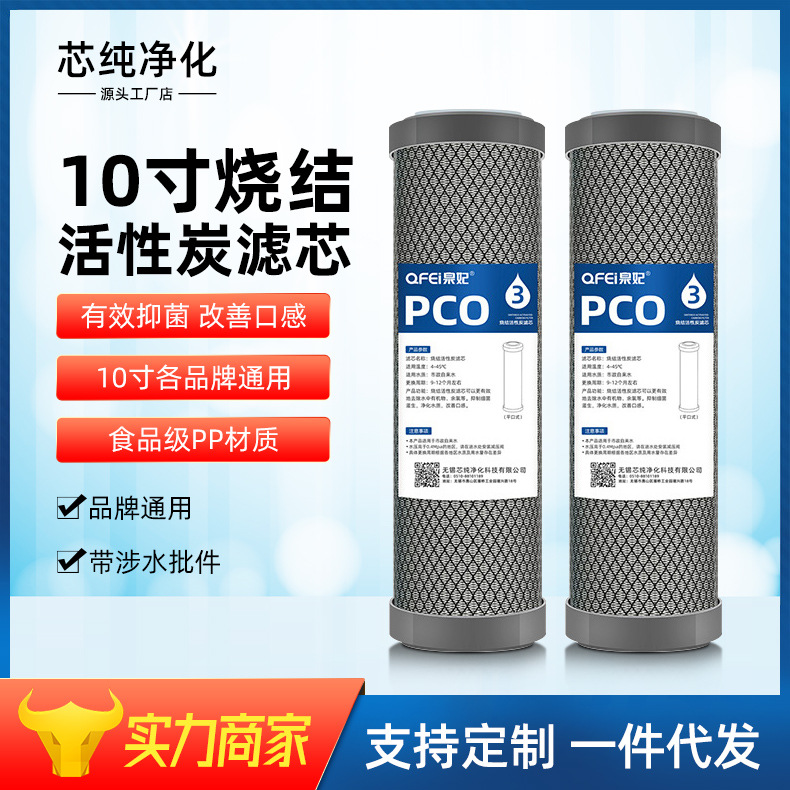 工厂店10寸pco净水器滤芯烧结活性炭批发颗粒碳过滤家用净水过滤