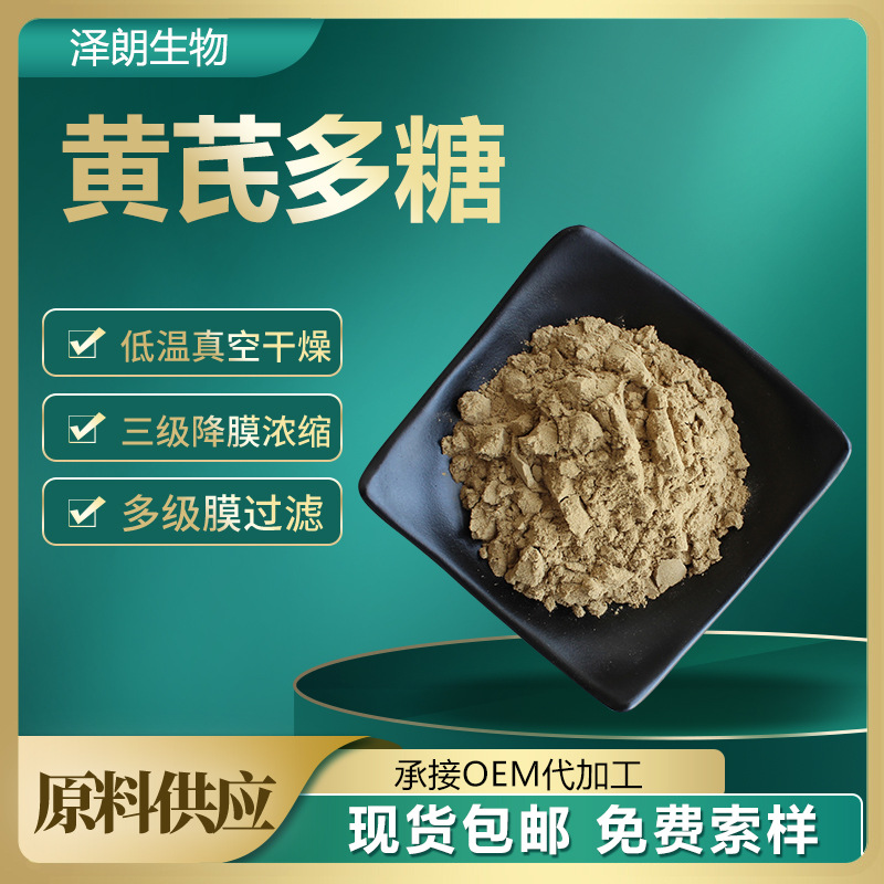 黄芪多糖 高含量 黄芪粉 黄芪提取物 多规格可制作 保健品 原材料